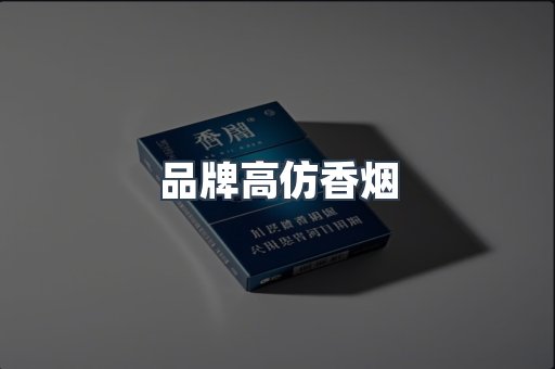 品牌高仿香烟